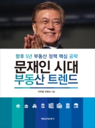 문재인 시대 부동산 트렌드